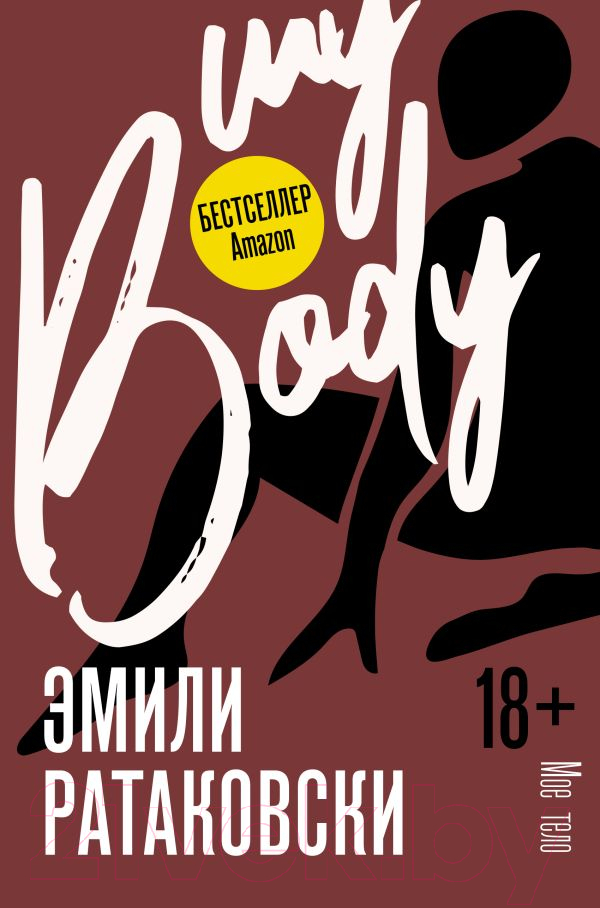 Книга АСТ Мое тело (Ратаковски Э.)