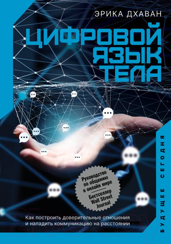 Нехудожественная книга АСТ Цифровой язык тела. Как построить доверительные отношения (Дхаван Э.)