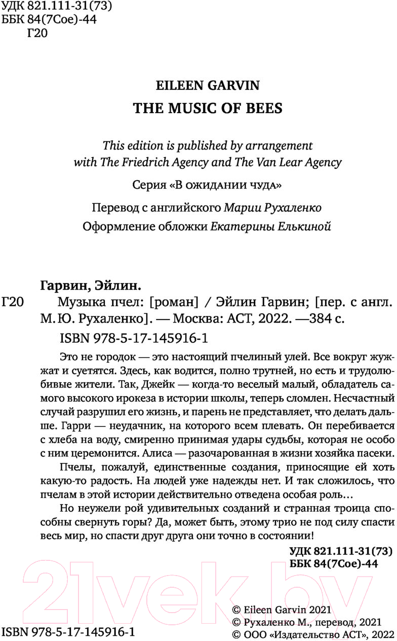 Художественная книга АСТ Музыка пчел (Гарвин Э.) — фото 3