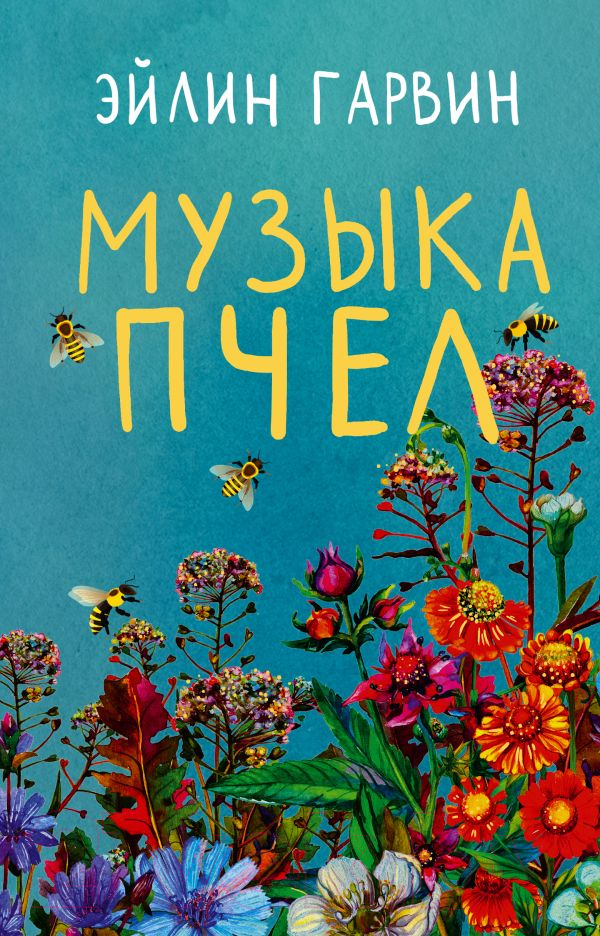 Художественная книга АСТ Музыка пчел (Гарвин Э.) — фото 1