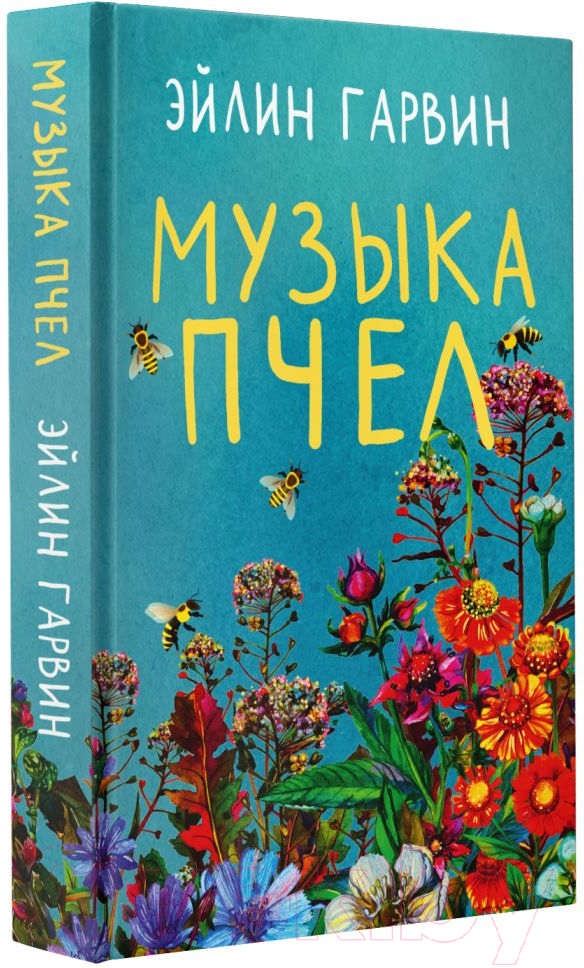 Художественная книга АСТ Музыка пчел (Гарвин Э.) — фото 2