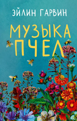 Книга АСТ Музыка пчел (Гарвин Э.)