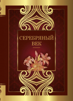 Книга АСТ Серебряный век (Ахматова А., Цветаева М.) - 