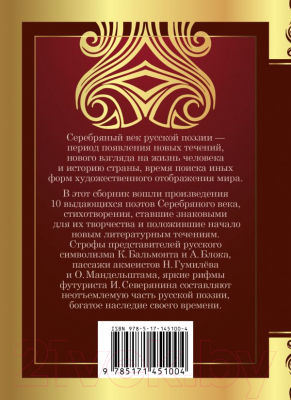 Книга АСТ Серебряный век (Ахматова А., Цветаева М.)