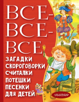

Книга, Все-все-все загадки, скороговорки, считалки, потешки, песенки
