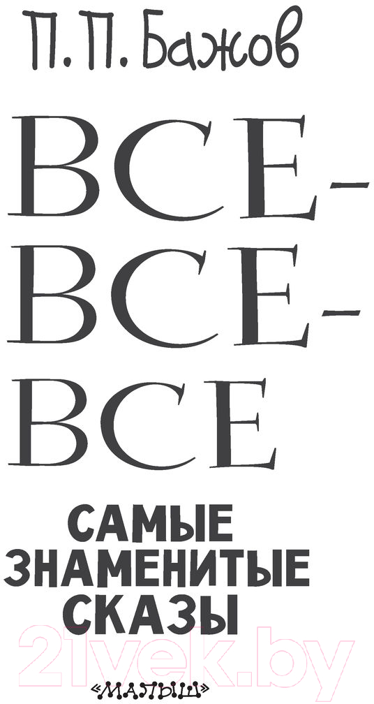 Художественная книга АСТ Все-все-все самые знаменитые сказы (Бажов П.) — фото 3