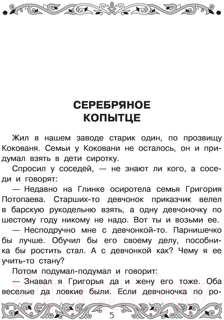 Художественная книга АСТ Все-все-все самые знаменитые сказы (Бажов П.) — фото 5