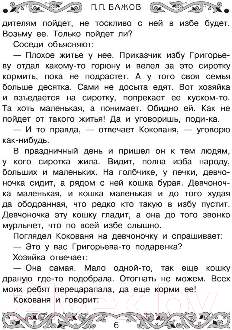 Художественная книга АСТ Все-все-все самые знаменитые сказы (Бажов П.) — фото 6