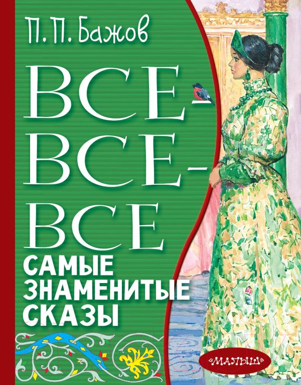 Художественная книга АСТ Все-все-все самые знаменитые сказы (Бажов П.)