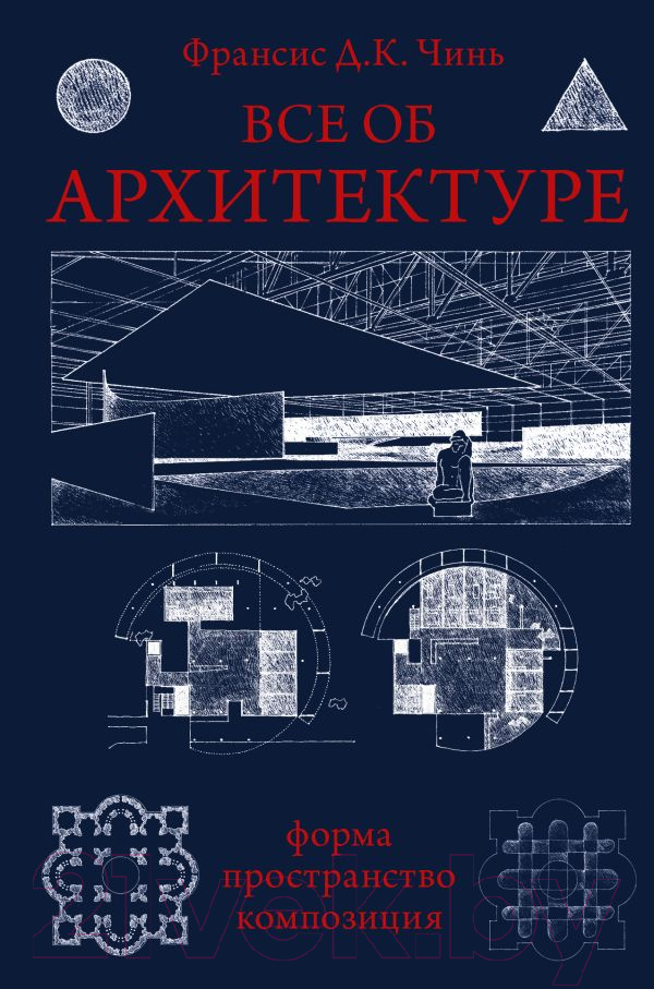 Книга АСТ Все об архитектуре. Форма, пространство, композиция (Чинь Ф.Д.К.)