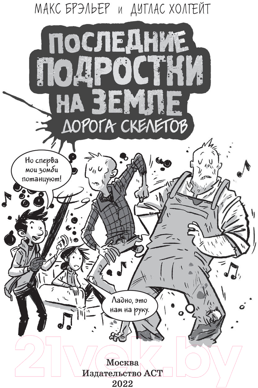Художественная книга АСТ Последние подростки на Земле. Дорога скелетов (Брэльер М.) — фото 3