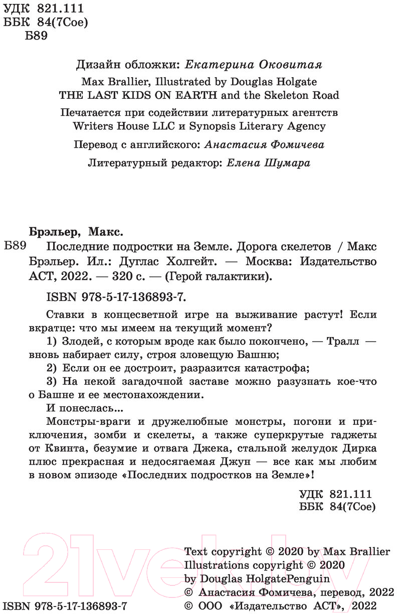 Художественная книга АСТ Последние подростки на Земле. Дорога скелетов (Брэльер М.) — фото 4
