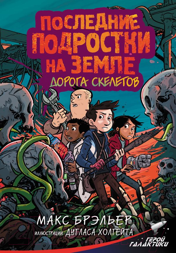 Художественная книга АСТ Последние подростки на Земле. Дорога скелетов (Брэльер М.) — фото 1