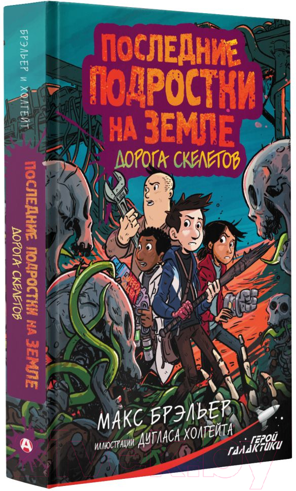 Художественная книга АСТ Последние подростки на Земле. Дорога скелетов (Брэльер М.) — фото 2