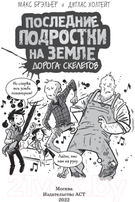 Книга АСТ Последние подростки на Земле. Дорога скелетов (Брэльер М.)