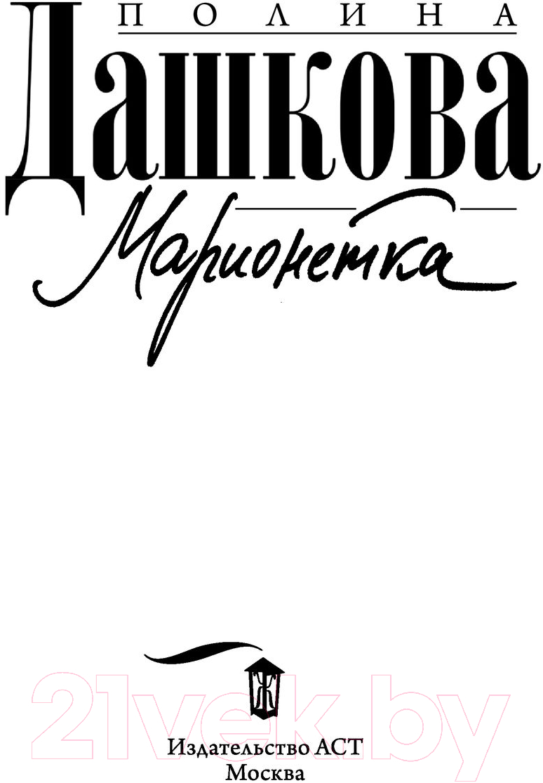 Художественная книга АСТ Марионетка (Дашкова П.) — фото 4