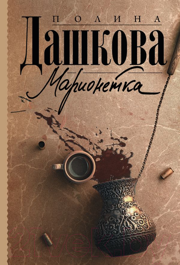 Художественная книга АСТ Марионетка (Дашкова П.) — фото 1
