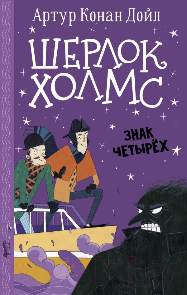 Художественная книга АСТ Шерлок Холмс. Знак четырех (Дойл А., Боде С.)