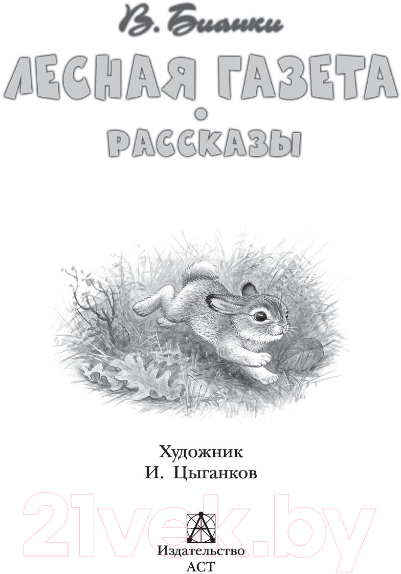 Художественная книга АСТ Лесная газета. Рассказы (Бианки В.) — фото 4