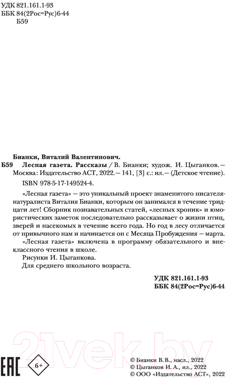Художественная книга АСТ Лесная газета. Рассказы (Бианки В.) — фото 5