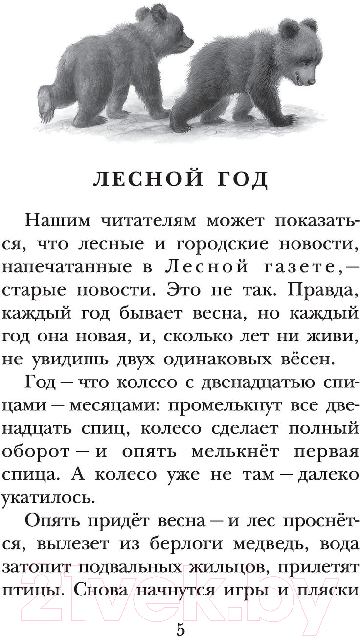 Художественная книга АСТ Лесная газета. Рассказы (Бианки В.) — фото 6