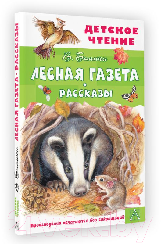 Художественная книга АСТ Лесная газета. Рассказы (Бианки В.) — фото 2