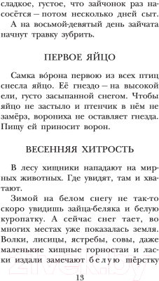Книга АСТ Лесная газета. Рассказы (Бианки В.)