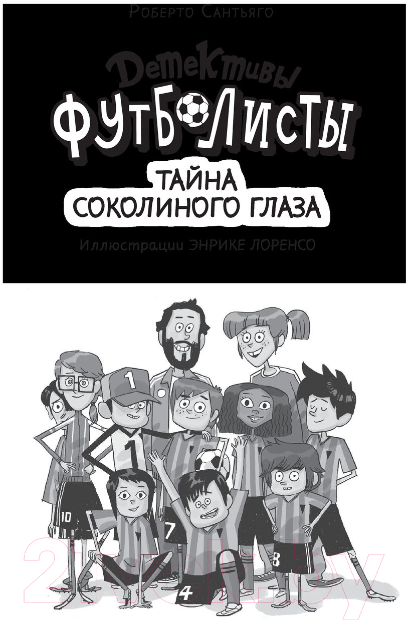 Художественная книга АСТ Детективы-футболисты. Тайна Соколиного глаза (Сантьяго Р.) — фото 4