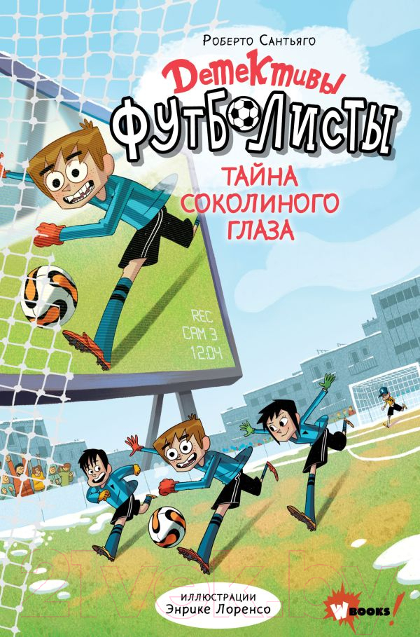 Художественная книга АСТ Детективы-футболисты. Тайна Соколиного глаза (Сантьяго Р.) — фото 1