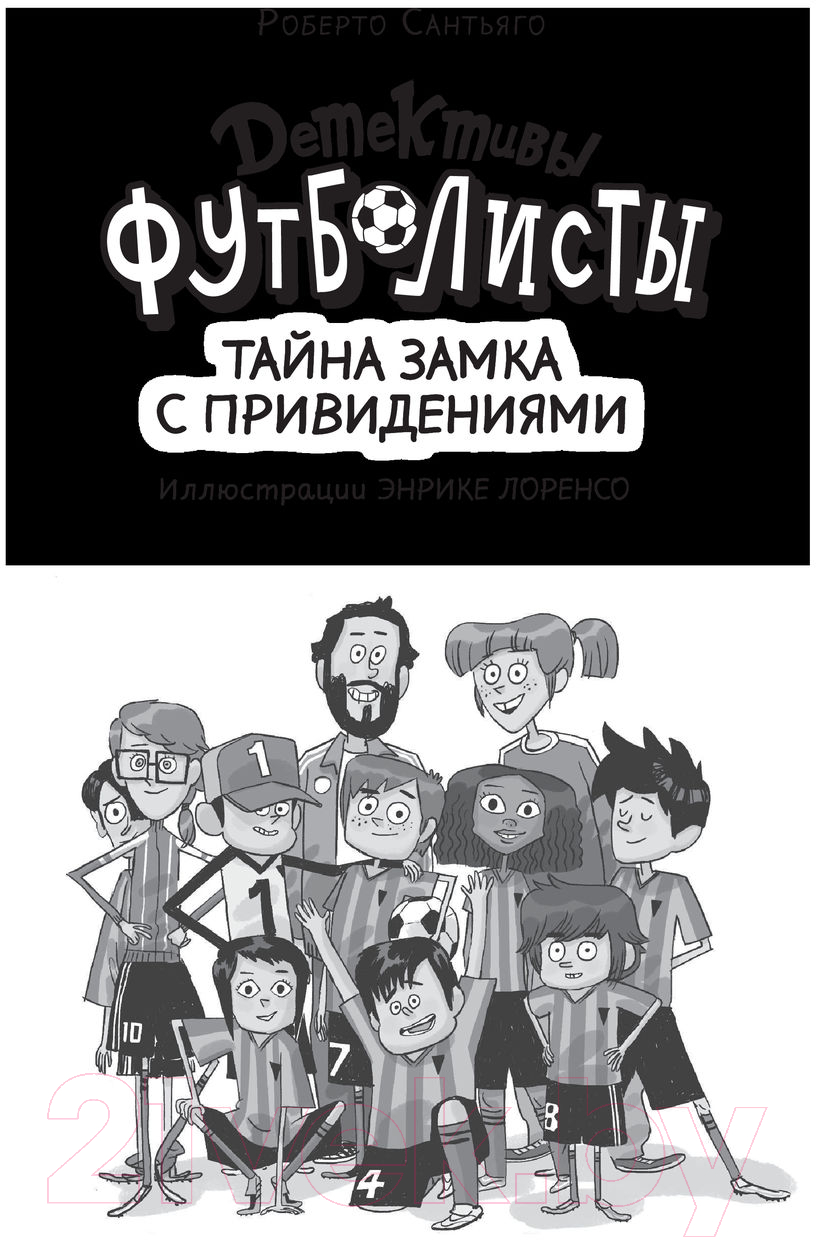 Художественная книга АСТ Детективы-футболисты. Тайна замка с привидениями (Сантьяго Р.) — фото 4