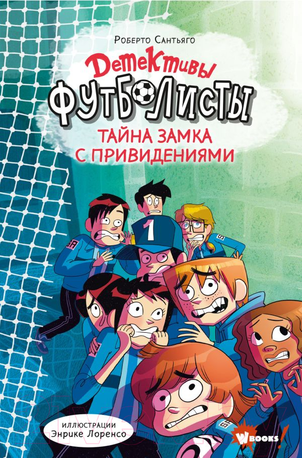 Художественная книга АСТ Детективы-футболисты. Тайна замка с привидениями (Сантьяго Р.) — фото 1