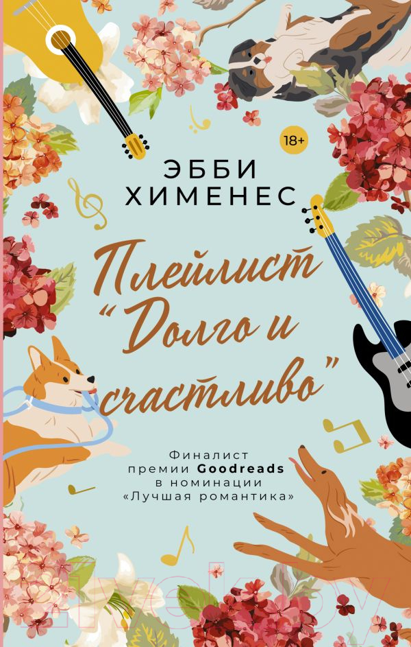 Художественная книга АСТ Плейлист. Долго и счастливо (Хименес Э.) — фото 1