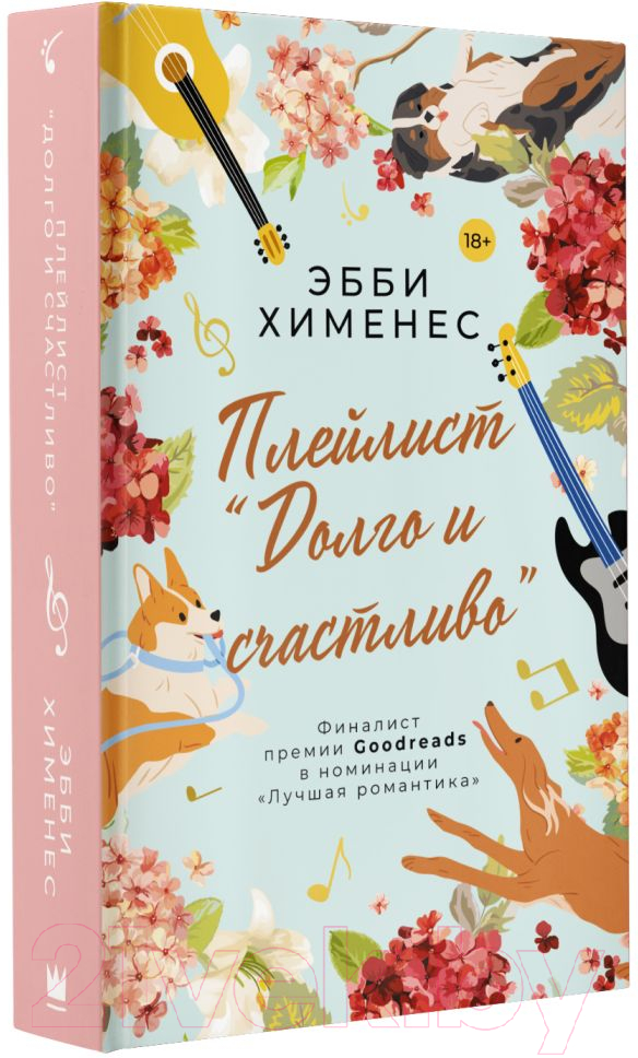 Художественная книга АСТ Плейлист. Долго и счастливо (Хименес Э.) — фото 2