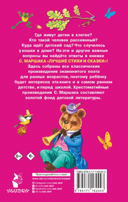 Книга АСТ Лучшие стихи и сказки (Маршак С.)