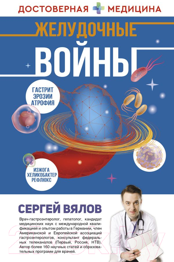 Книга АСТ Желудочные войны (Вялов С.)