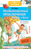 Книга АСТ Необыкновенные приключения Карика и Вали (Ларри Я.) - 