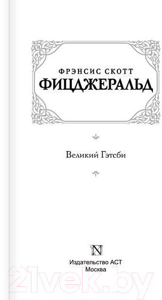 Художественная книга АСТ Великий Гэтсби (Фицджеральд Ф.) — фото 2