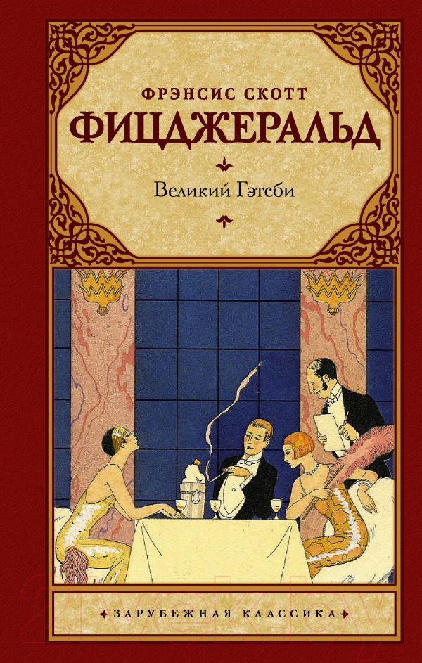 Художественная книга АСТ Великий Гэтсби (Фицджеральд Ф.) — фото 1