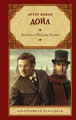 Книга АСТ Записки о Шерлоке Холмсе (Дойл А.)