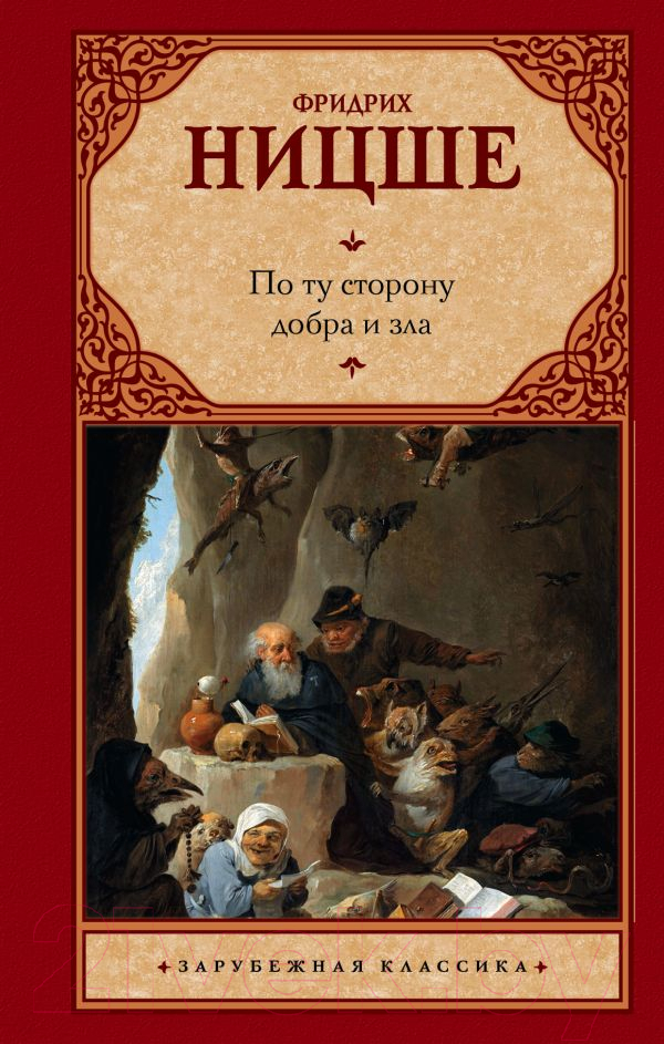 Книга АСТ По ту сторону добра и зла (Ницше Ф.)