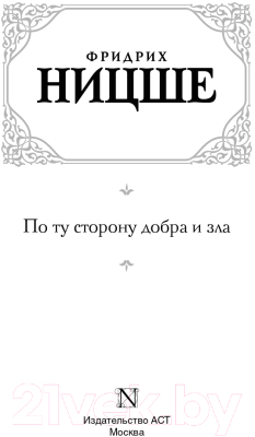 Книга АСТ По ту сторону добра и зла (Ницше Ф.)