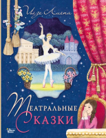 

Книга АСТ, Театральные сказки