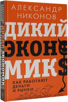 Книга АСТ Дикий экономикс. Как работают деньги и рынки (Никонов А.)