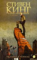

Комикс АСТ, Темная башня: Стрелок. Книга 5. Человек в Черном