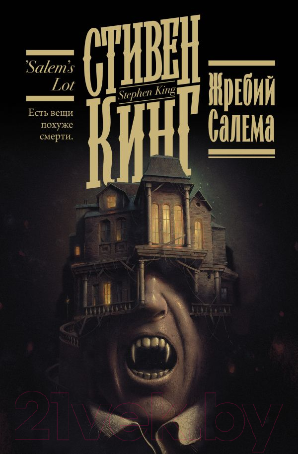 Художественная книга АСТ Жребий Салема (Кинг С.) — фото 1