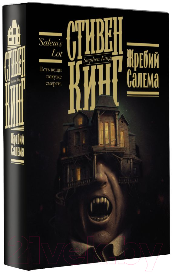 Художественная книга АСТ Жребий Салема (Кинг С.) — фото 2