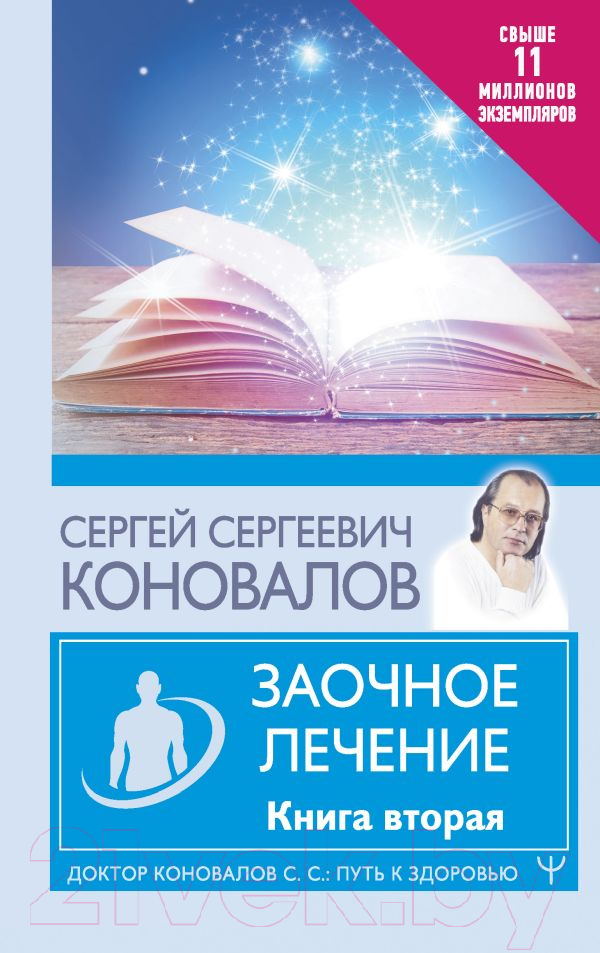 Книга АСТ Заочное лечение. Книга вторая (Коновалов С.)