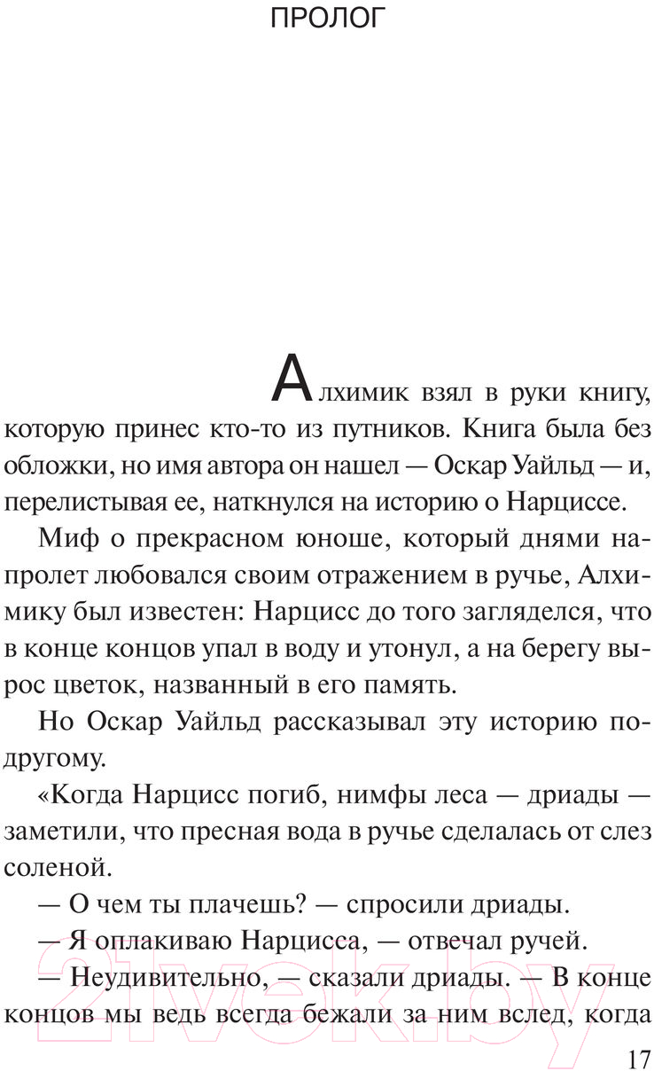 Художественная книга АСТ Алхимик / 9785171388287 (Коэльо П.) — фото 4