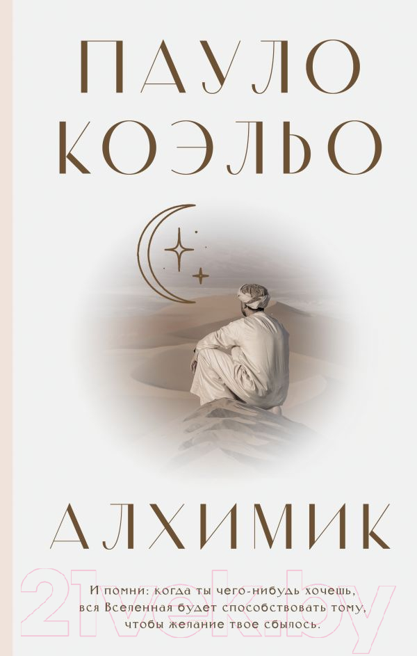 Художественная книга АСТ Алхимик / 9785171388287 (Коэльо П.) — фото 1