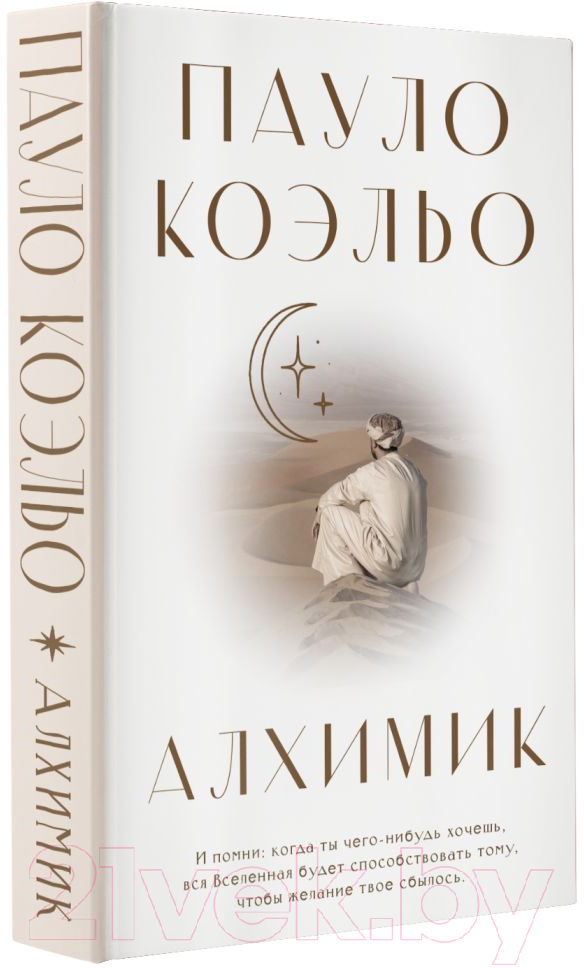 Художественная книга АСТ Алхимик / 9785171388287 (Коэльо П.) — фото 2